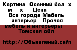 	 Картина “Осенний бал“ х.м. 40х50 › Цена ­ 6 000 - Все города Мебель, интерьер » Прочая мебель и интерьеры   . Томская обл.